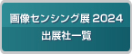 画像センシング展2024出展社一覧