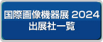 国際画像機器展2024出展社一覧